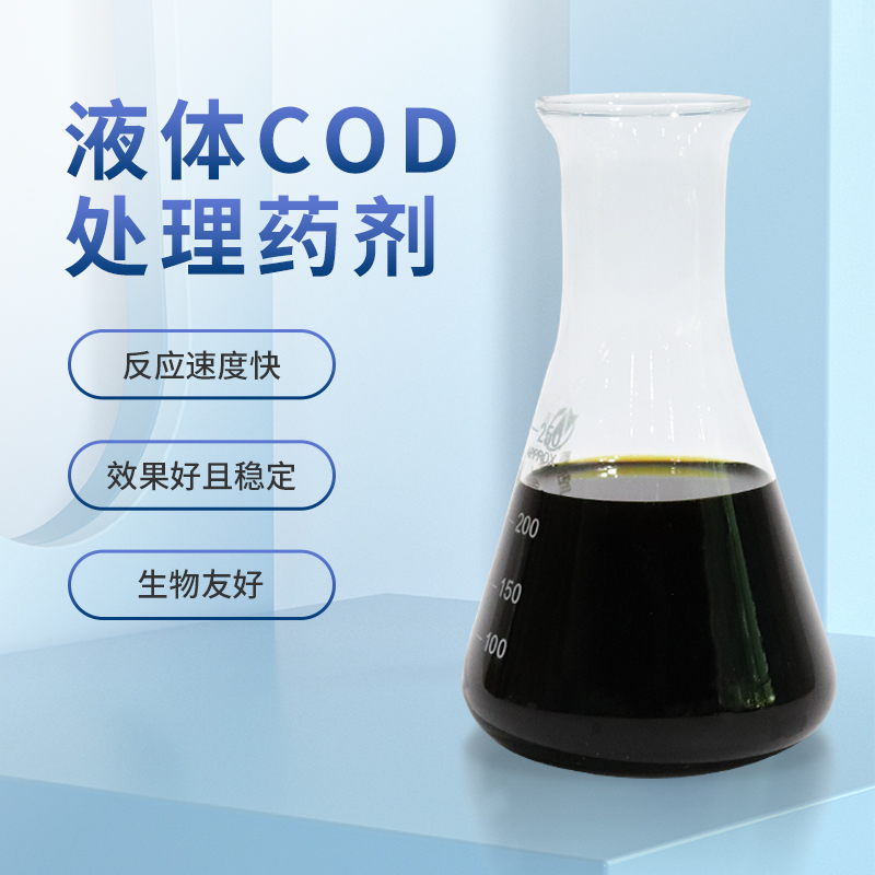液體COD處理藥劑