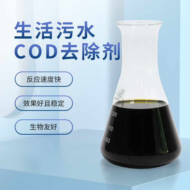 生活污水COD處理劑